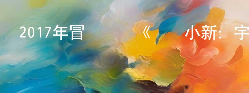 陳茂春發布2017年冒險動畫《蠟筆小新：宇宙人來襲》HD國語中字迅雷下載_深夜電影